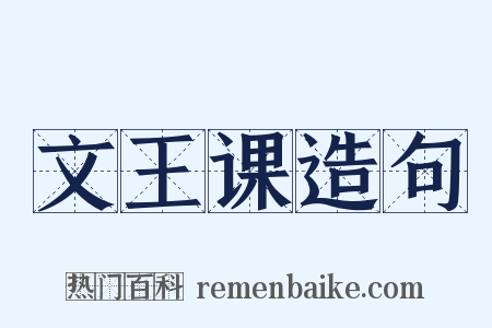 文王课造句是什么意思的图片